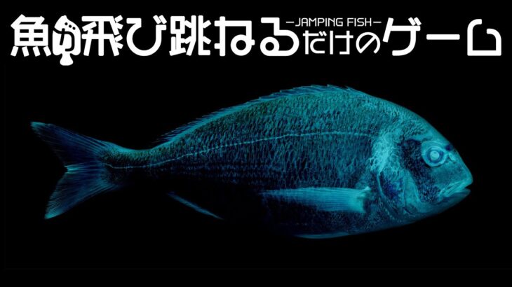 魚が飛び跳ねるだけのゲーム【JAMPING FISH】難ゲー攻略部