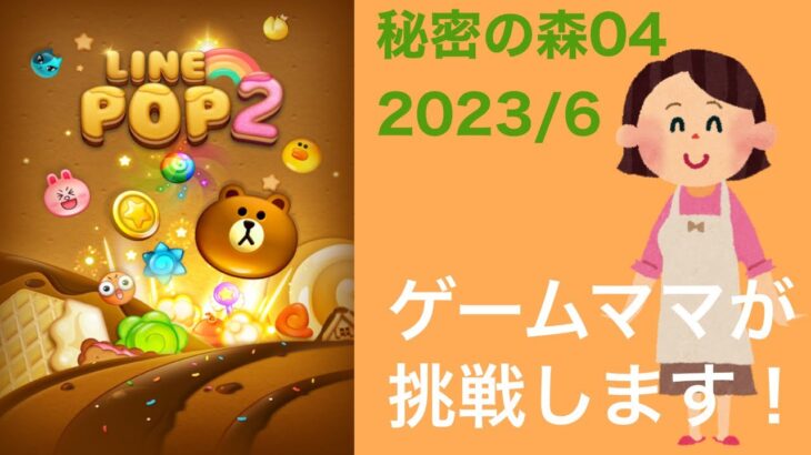 【LINE POP2】秘密の森04クリア！【ゲームママ】課金なし攻略法