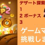 【LINE POP2】デザート探索1〜3クリア！【ゲームママ】課金なし攻略法