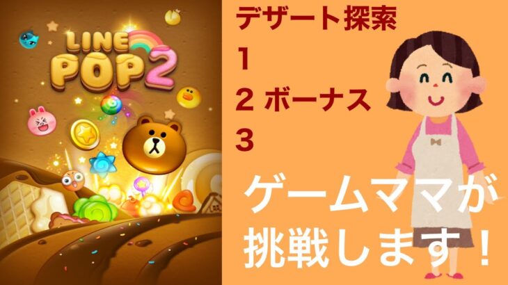 【LINE POP2】デザート探索1〜3クリア！【ゲームママ】課金なし攻略法