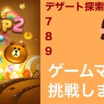 【LINE POP2】デザート探索7〜9クリア！【ゲームママ】課金なし攻略法