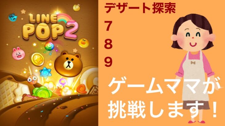 【LINE POP2】デザート探索7〜9クリア！【ゲームママ】課金なし攻略法