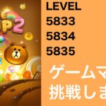 【LINE POP2】【POP2】LEVEL5833、5834、5835クリア！【ゲームママ課金なし攻略法