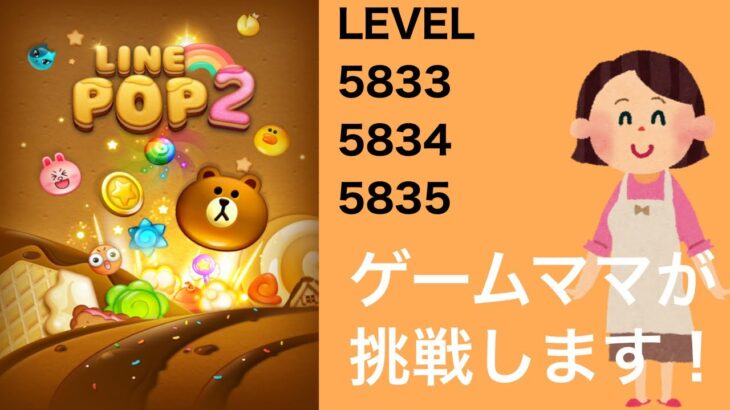 【LINE POP2】【POP2】LEVEL5833、5834、5835クリア！【ゲームママ課金なし攻略法