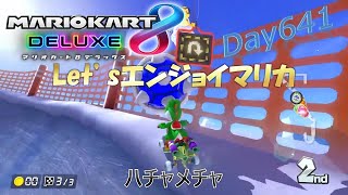 【ゲーム実況】Let’sエンジョイマリカ day641 ハチャメチャ【マリオカート8DX】