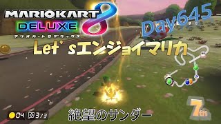 【ゲーム実況】Let’sエンジョイマリカ day645 絶望のサンダー【マリオカート8DX】