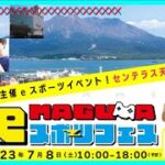 【MBC南日本放送】マグマeスポーツフェス！2023年7月8日(土)センテラス天文館で開催！