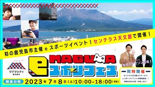 【MBC南日本放送】マグマeスポーツフェス！2023年7月8日(土)センテラス天文館で開催！