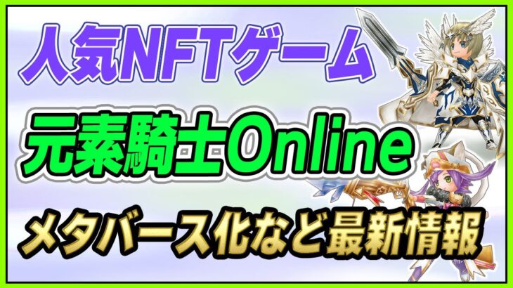 【NFTゲーム】元素騎士メタバースなど最新情報まとめ！