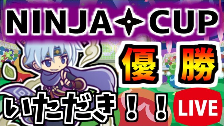 【ぷよスポ】NINJACUP参加します！【ぷよぷよeスポーツ】