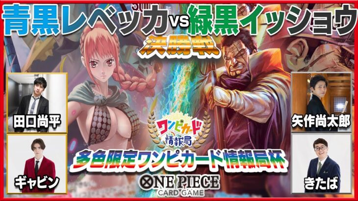 【公式】最強の多色使いをきめろ！ワンピカード情報局杯！-後編-【ワンピカード情報局】（ONE PIECEカードゲーム）