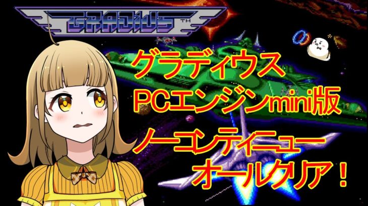 グラディウス　PCエンジンミニ版を全クリア！　裏技、エクストラステージの入り方も解説　Gradius【レトロゲーム】