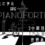 【ゲーム実況】敵がかわいそう【PIANOFORTE】