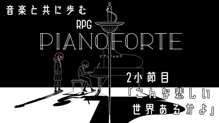 【ゲーム実況】敵がかわいそう【PIANOFORTE】