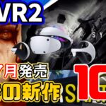 【PSVR2最新情報】2023年6月と7月に発売予定のPSVR2対応ゲーム計10本を紹介【期待の新作】