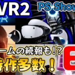【PSVR2最新情報】PS Showcaseで発表されたPSVR2ゲーム6本を全て紹介【期待の新作】
