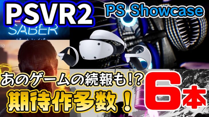 【PSVR2最新情報】PS Showcaseで発表されたPSVR2ゲーム6本を全て紹介【期待の新作】