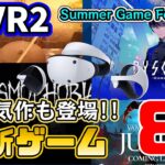 【PSVR2最新情報】Summer Game Fest 2023などで発表されたPSVR2ゲーム8本を紹介【期待の新作】