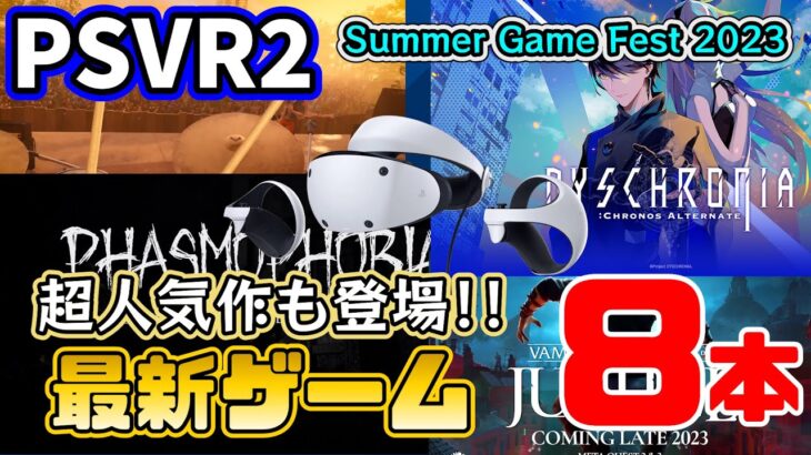 【PSVR2最新情報】Summer Game Fest 2023などで発表されたPSVR2ゲーム8本を紹介【期待の新作】