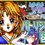 【#ときメモ】パトリシア攻略後編「ときめきメモリアルPocket」初見実況プレイ！② 【#Vtuber #レトロゲーム #ゲーム実況 #ときめきメモリアル】