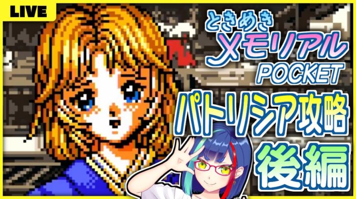 【#ときメモ】パトリシア攻略後編「ときめきメモリアルPocket」初見実況プレイ！② 【#Vtuber #レトロゲーム #ゲーム実況 #ときめきメモリアル】