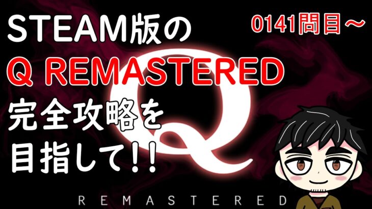 【Q REMASTERED】おっちゃんVtuberゲーム攻略　Q REMASTERED　#10　STEAM版の『Q REMASTERED』完全クリアーを目指して！　【新人Vtuber】