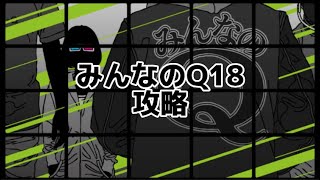 物理演算ゲーム「Q」みんなのQ18 攻略動画