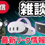 【Quest 3/AppleVR】最新リーク情報＆VR関連ニュースご紹介！【VRゴーグル】