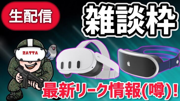 【Quest 3/AppleVR】最新リーク情報＆VR関連ニュースご紹介！【VRゴーグル】