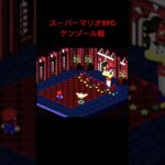 スーパーマリオRPG攻略本編切り抜き #game #レトロゲーム #スーパーマリオrpg #shorts #スーパーファミコン