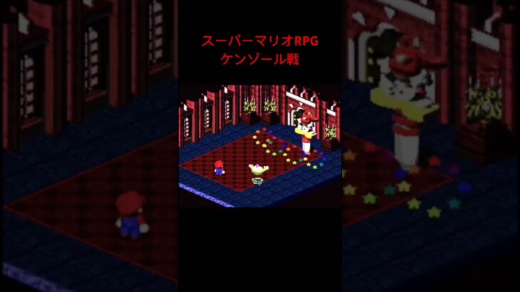 スーパーマリオRPG攻略本編切り抜き #game #レトロゲーム #スーパーマリオrpg #shorts #スーパーファミコン