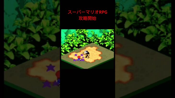 スーパーマリオRPG攻略本編切り抜き #game #レトロゲーム #スーパーマリオrpg #スーパーファミコン #スーパーマリオ #shorts