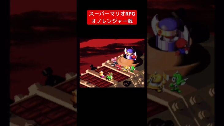 スーパーマリオRPG攻略17日目本編切り抜き #game #レトロゲーム #supermariorpg #youtubeshorts #スーパーファミコン