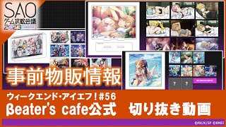 【SAOゲーム攻略会議】事前物販情報【公式切り抜き】