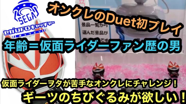 SEGAキャッチャーのDuet攻略！自称クレーンゲーム界一仮面ライダーを愛してる男がギーツのちびぐるみにチャレンジ！【クレーンゲーム】【JapaneseClawMachine】【인형뽑기】