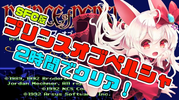 【ライブ配信】SFC プリンスオブペルシャ 2時間でクリア！ レトロゲーム 攻略実況 【Vtuberてじり】