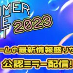 【SUMMER GMAE FEST 2023】ゲームの夏！最新情報盛りだくさんのSUMMER GAME FEST 2023を見るぞ！【公認ミラー配信】