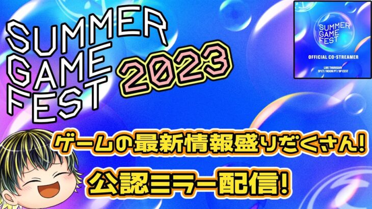 【SUMMER GMAE FEST 2023】ゲームの夏！最新情報盛りだくさんのSUMMER GAME FEST 2023を見るぞ！【公認ミラー配信】
