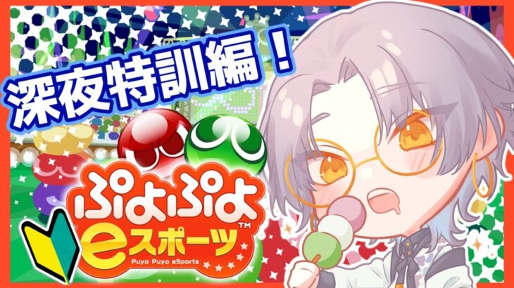 【Switch版ぷよぷよeスポーツ】無言の深夜特訓編！眠いけどさらに眠くなるまで【Vtuber/紫月瀬名】