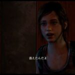 【ラストオブアス(The Last of Us)ゲーム実況#22】Left Behindその３、中学生女子が引き続きキャッキャウフフした後にキノコやおじさんたちと銃撃戦を繰り広げる