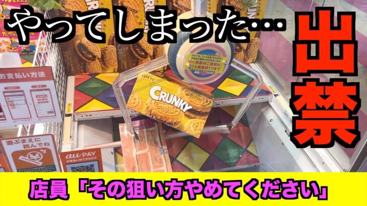 店員にバレたら即終了する裏技でお客さんとお菓子を荒らしたら・・・【クレーンゲーム・UFOキャッチャー】