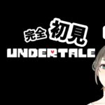 【ゲーム実況】UNDERTALE-アンダーテイル-完全初見ですわ！#02