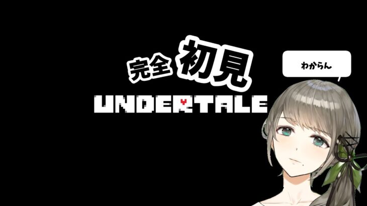 【ゲーム実況】UNDERTALE-アンダーテイル-完全初見ですわ！#02