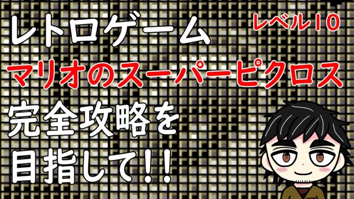 【マリオのスーパーピクロス】おっちゃんVtuberレトロゲーム攻略　マリオのスーパーピクロス　目標・２時間でマリオのレベル10・9問目から12問目までクリアー　【新人Vtuber】