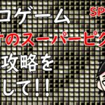 【マリオのスーパーピクロス】おっちゃんVtuberレトロゲーム攻略　マリオのスーパーピクロス　目標・２時間でマリオのSPECIAL・1問目から4問目までクリアー　【新人Vtuber】