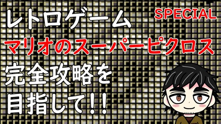 【マリオのスーパーピクロス】おっちゃんVtuberレトロゲーム攻略　マリオのスーパーピクロス　目標・２時間でマリオのSPECIAL・1問目から4問目までクリアー　【新人Vtuber】