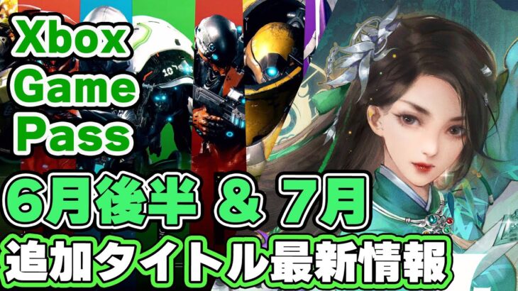 Xbox ゲームパス 6月後半＆7月 追加タイトル最新情報！【2023】【XboxGamePass】【XboxSeriesX / XboxSeriesS】