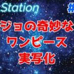 【ZEALStation】#234【ジョジョ ワンピース実写化】ゲームエンタメ情報バラエティー