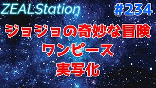 【ZEALStation】#234【ジョジョ ワンピース実写化】ゲームエンタメ情報バラエティー