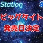 【ZEALStation】#235【超ビックタイトル発売日決定】ゲームエンタメ情報バラエティー